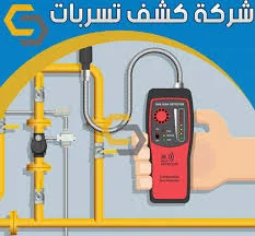 شركة كشف تسربات المياه