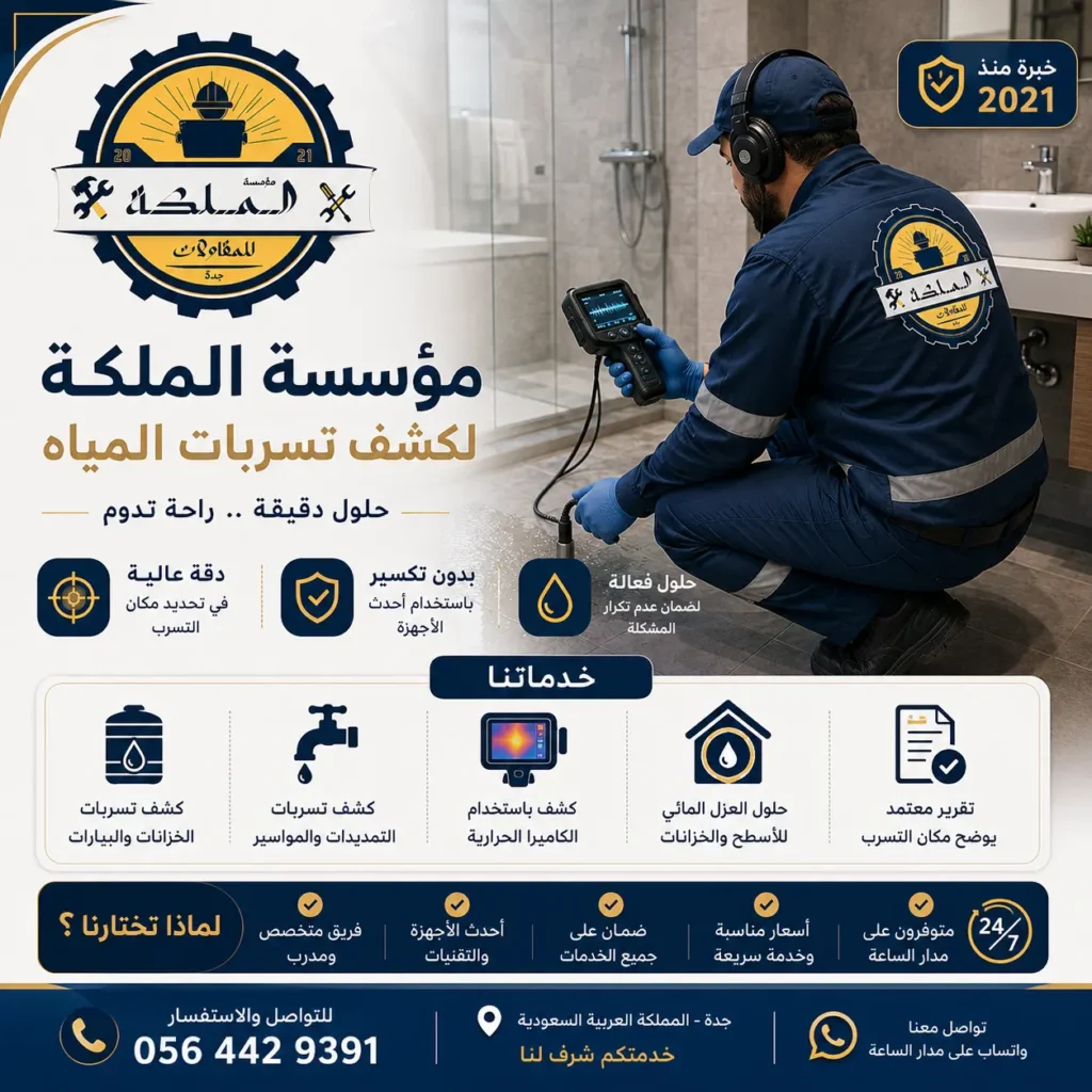 شركة كشف تسريب المياه بجدة خصم 50 من مؤسسة الملكة